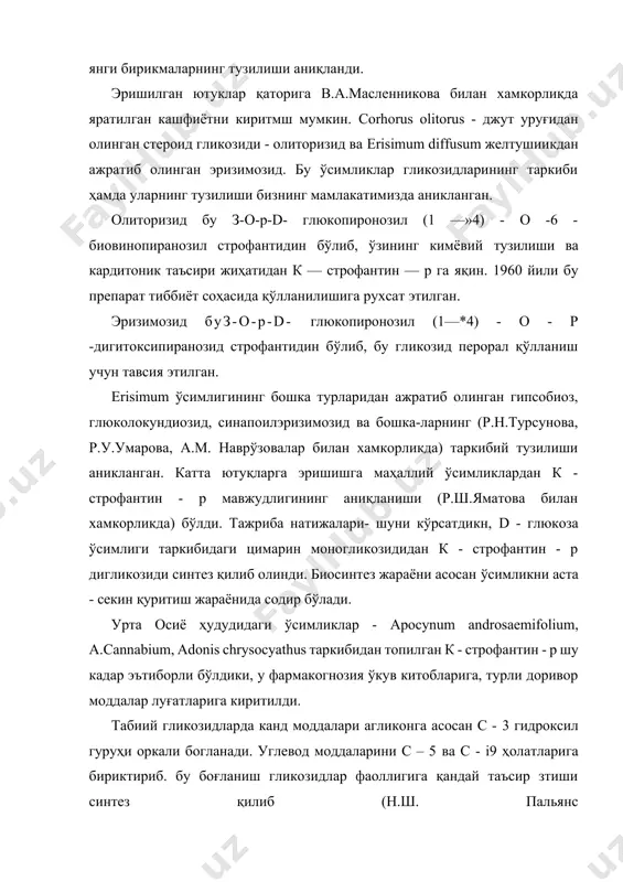 иши ва кардитоник таъсири жиҳатидан к — строфантин — р га яқин. 1960 йили бу препарат тиббиёт соҳасида қўлланилишига рухсат этилган. эризимозид буз-o-p-d- глюкопиронозил (1—*4) - о - р -дигитоксипиранозид строфантидин бўлиб, бу гликозид перорал қўлланиш учун тавсия этилган. erisimum ўсимлигининг бошка турларидан ажратиб олинган гипсобиоз, глюколокундиозид, синапоилэризимозид ва бошка-ларнинг (р.н.турсунова, р.у.умарова, a.m. наврўзовалар билан хамкорликда) таркибий тузилиши аникланган. катта ютуқларга эришишга маҳаллий ўсимликлардан к - строфантин - р мавжудлигининг аниқланиши (р.ш.яматова билан хамкорликда) бўлди. тажриба натижалари- шуни кўрсатдикн, d - глюкоза ўсимлиги таркибидаги цимарин моногликозидидан к - строфантин - р дигликозиди синтез қилиб олинди. биосинтез жараёни асосан ўсимликни аста - секин қуритиш жараёнида содир бўлади. урта осиё ҳудудидаги ўсимликлар - apocynum androsaemifolium, a.cannabium, adonis chrysocyathus таркибидан топилган к - строфантин - р шу кадар эътиборли бўлдики, у фармакогнозия ўкув китобларига, турли доривор моддалар луғатларига киритилди. табиий гликозидларда канд моддалари агликонга асосан с - 3 гидроксил гуруҳи оркали богланади. углевод …