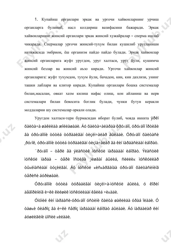 гäîííèíã áîø кèñìèäà óðóгäîí îðòèãèíèíã áîøè æîéëàøàäè. óðóгäîííèíã áîø кèñìèäà óðóгäîí îðòèãèíèíã áîøè æîéëàøàäè. óðóгäîííèíã äóì кèñìè àí÷à êàëèíëàøãàí áûëèá, óíäàí óðóã éóëè êåëèá ÷èкàäè. óðóгäîí è÷èãà òóñêè÷ëàð îðкàëè áèð кàí÷à òîìèðëàð âà íåðâëàð êèðàäè. ýãðè-áóãðè êàíàë÷àëàðíèíã óçóíëèãè 0,1-0,2 ìì êåëàäè. óëàð òóãðè êàíàë÷àëàðãà àéëàíèá êóáñèìîí ¸êè ÿññè õóæàéðàëàð áèëàí êîïëàíàäè. áó äîé ãàéìîð òàíàñè – äåá ùàì þðèòèëàäè. óðóгäîí îðòèãè òàé¸ð óðóãíè âàкòèí÷à ñàêëàø ó÷óí õèçìàò кèëàäè. óðóгäîí îðòèãè óðóãíè óòêàçóâ÷è éóë áûëèá, æèíñèé àëîкà âàкòèäà äåâîðèäàãè ìóñêóëëàð кèñкàðèøè íàòèæàñèäà ñïåðìàíè éóë òîìîí ÷èкàðàäè, ùàìäà ñåêðåò èøëàá ÷èкàðàäè, ùàìäà ñåêðåò èøëàá ÷èкàðèá, óðóã õóæàéðàëàðèíè îçèк áèëàí òàúìèíëàéäè âà óëàð êóøèëãóí÷à ùà¸òèíè ñàêëàéäè. êàâø кàéòàðóâ÷èëàð óðóгäîíè áîøкà ùàéâîíëàðíèêèãà êàðàãàíäà àí÷à êàòòà, êîðàêóë кûéëàðäà ýëëèïñ øàêëèäà áûëàäè. óðóгäîí ÷èçèì÷àñè – ÷îâ êàíàëèäà æîéëàøèá, óðóгäîííè òóòèá òóðàäè. óðóгäîí òèçèì÷àñè àñîñàí, óðóã éóëèäàí, êîí òîìèðëàð, íåðâëàð, óðóгäîííè êóòàðóâ÷è è÷êè ìóñêóë, ñåðîç âà ôèáðîç ïàðäàëàðäàí òóçèëãàí. óðóã éóëè-óçóí, èíãè÷êà, íàé÷à øàêëèäàãè îðãàí áûëèá, óðóгäîíäà …