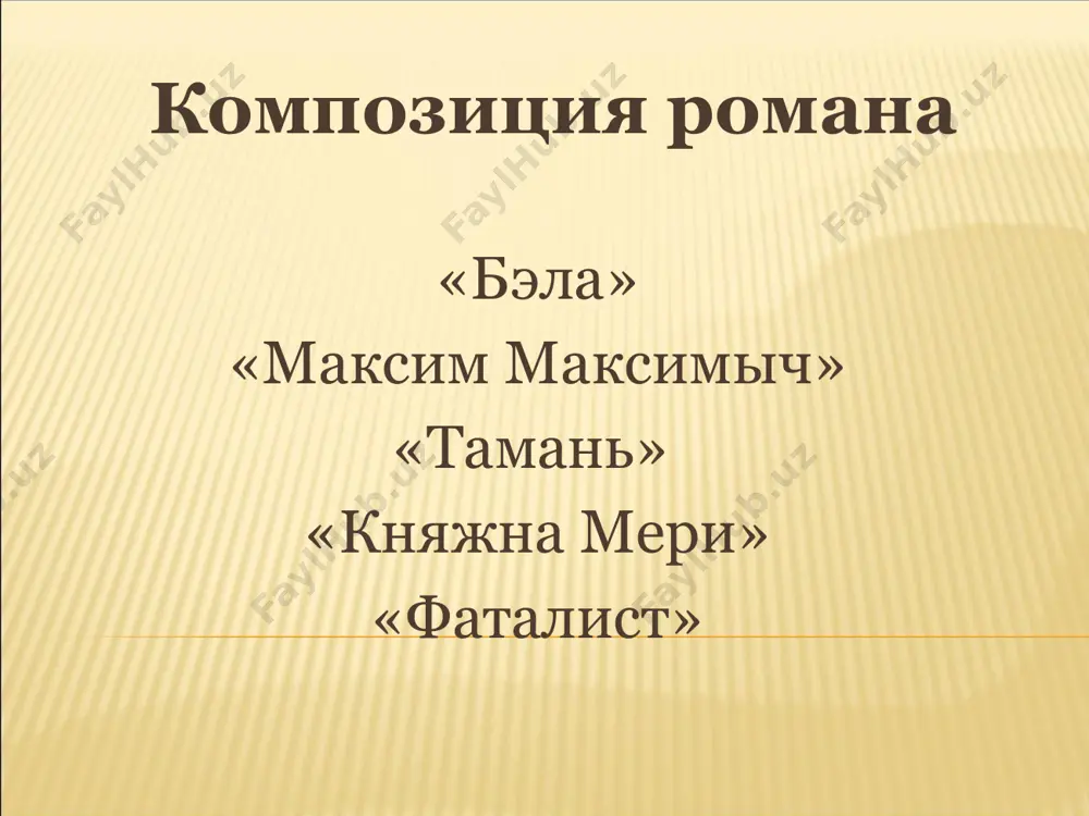 грусти. из-за полуопущенных ресниц они сияли каким-то фосфорическим блеском, если можно так выразиться. то не было отражение жара душевного или играющего воображения: то был блеск, подобный блеску гладкой стали, ослепительный, но холодный; взгляд его - непродолжительный, но проницательный и тяжелый, оставлял по себе неприятное впечатление нескромного вопроса и мог бы казаться дерзким, если б не был столь равнодушно спокоен.» вопросы для анализа 1) от чьего лица идет повествование в повести? 2) какие детали раскрывают состояние максима максимыча, ожидающего печорина? 3) почему 2-ой портрет печорина мы видим глазами автора? 4) прокомментируйте подтекст диалога печорина и максима максимыча в их последней встрече. «тамань» «полный месяц светил на камышовую крышу и белые стены моего нового жилища; на дворе, обведенном оградой из булыжника, стояла избочась другая лачужка, менее и древнее первой. берег обрывом спускался к морю почти у самых стен ее, и внизу с беспрерывным ропотом плескались темно-синие волны. луна тихо смотрела на беспокойную, …