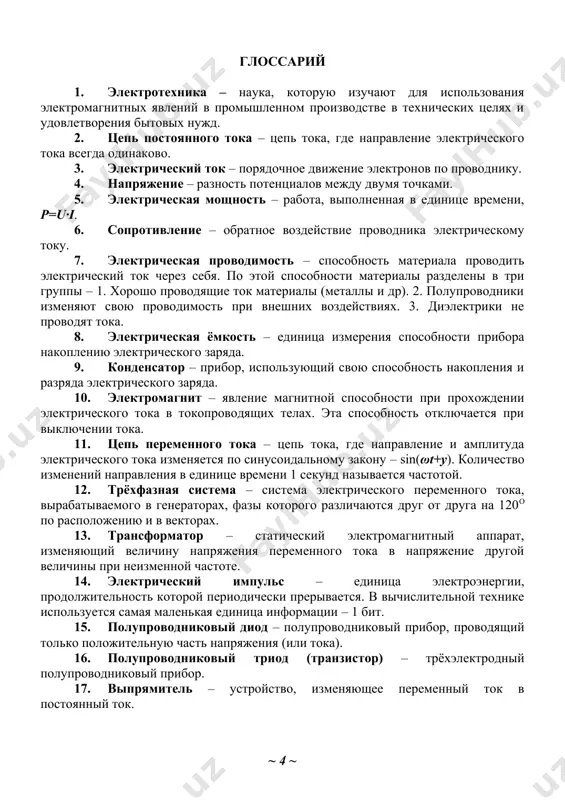 ўлган техник қурилмалар. 40. глоссарий – асосий (мақоланинг, маърузанинг, китобнинг) аниқловчилар кетма-кетлиги бўйича белгиланган тушунча. глоссарий мавзуга комплекс кириш учун хизмат қилади. 41. электрик сақлагич – ҳимоя функциясини бажарувчи электр аппарати. сақлагич токнинг катта кучи оққанда электр занжири ва унинг элементларини қизиб кетиш ва ёнишдан ҳимоя қилади. занжирда «fu» (инглизча fuse сўзидан олинган халқаро белги) ёки «пр» (русча «предохранитель» – ўзбекча «сақлагич», ссср пайтидаги белги) ҳарфлари ва схемаларда ўртасида узлуксиз чизиғи бор тўғри тўртбурчак билан белгиланади. 42. гэс ─ гидроэлектростанция, оқар сув энергиясини электр энергиясига айлантирувчи қурилмалар мажмуаси; 43. иэс ─ иссиқлик электростанцияси, қаттиқ, суюқ ва газ ёнилғилари ёндирилгандаги иссиқлик энергиясини электр энергиясига айлантирувчи қурилмалар мажмуаси; 44. аэс ─ атом электростанцияси, атом энергиясини электр энергиясига айлантирувчи қурилмалар мажмуаси; 45. иссиқлик-энергия маркази — бир пайтда ҳам иссиқлик, ҳам электр энергияси ишлаб чиқариб, истеъмолчиларга узатувчи иссиқлик электр станцияси (иэс). глоссарий 1. электротехника – наука, которую изучают для использования электромагнитных явлений в промышленном …