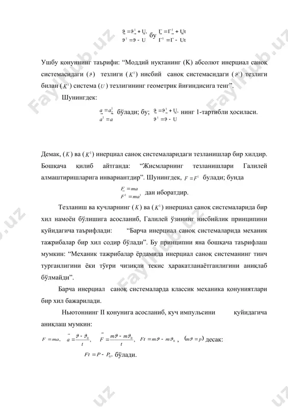 ьси-импульсларнинг фарқига (айирмасига) тенг бўлган физик катталикдир. ньютоннинг iii қонунига асосланиб, импульслар сақланиш қонунининг математик ифодасини келтириб чиқариш мумкин: embed equation.3 импульснинг сақланиш қонуни қуйидагича таърифланади: “ёпиқ системада тўлиқ импульс ўзгармасдир”, яъни: кучнинг бирор (о) нуқтага нисбатан моменти, яъни куч моменти қуйидагига тенг: - ноль нуқтадан кучнинг қўйилиш нуқтасига ўтказилган радиус-вектор. куч моментининг сақланиш қонуни: , яъни, ёпиқ системада куч моментларининг геометрик йиғиндиси ўзгармасдир. заррача импульсининг бирор о нуқтага нисбатан импульс моменти: . импульс моментининг сақланиш қонуни: , яъни, ёпиқ системада заррачалар импульс моментларининг йигиндиси ўзгармасдир.639582*1 қўзғалмас z ўқ атрофида айланаётган жисм динамикасининг тенгламаси қуйидагича бўлади: бунда: - инерция моменти, ez - бурчак тезланиш, - ташқи кучларнинг ўққа нисбатан моментларининг йиғиндиси. агар ( ) инерция моменти: i=mr2 бўлса, бунда (i) z айланиш ўқидан r масофадаги m массали нуқтанинг инерция моментидир. жисмнинг ихтиёрий ўққа нисбатан инерция моменти штейнер теоремасига асосан аниқланади, яъни: бунда - жисмнинг берилган ўққа нисбатан параллел бўлиб, массалар …