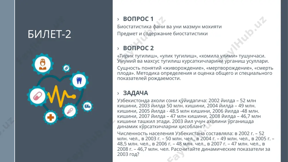 е части. источники информации о численности, составе и движении населения. задача муассаса ходимлари орасида жорий йилда умуман касал булмаганлар 10%ни, бир марта касал булганлар 15%ни, икки марта марта касал булганлар 25%ни, уч марта касал булганлар 22%ни, тўрт марта касал булганлар 18%ни, беш ва ундан ортиқ марта касал булганлар 5%ни ташкил қилади. ii гурух саломатлик кўрсаткичини ифодаланг. среди служащих учреждения, в текущем году не болели ни раза 10 %, один раз – 15 %, два раза – 25 %, три раза – 22 %, четыре раза болели 18 %, 5 и больше раз – 10 %. какой удельный вес служащих, относящихся ко іі группе здоровья? 6 билет-6 вопрос 1 ахоли саломатлигини баҳолаш учун статистик йигиндидан фойдаланиш. использование статистической совокупности для характеристики здоровья населения. вопрос 2 умумий улим. узбекистон республикасидаги улим холатини кайд этиш тартиби. общая смертность. порядок регистрации случаев смерти в республики узбекистан. задача муассаса ходимлари орасида жорий йилда умуман касал …