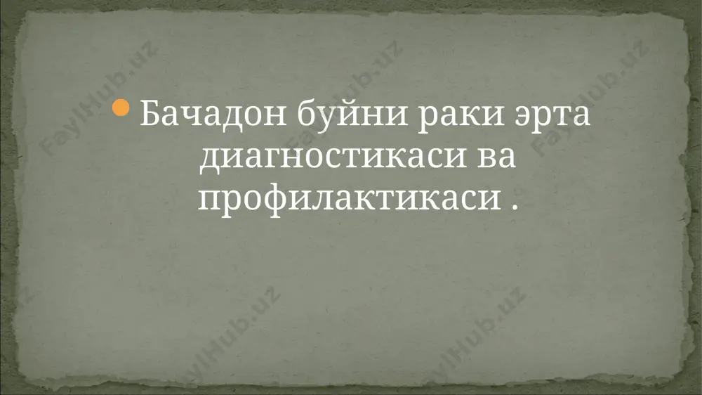 ботка килиб куриш – люгол билан обработкасидан сунг бачадон буйнини куриш хар кандай мамлакатда бачадон буйни раки билан касалланиш холати бу шу давлатнинг тиббий хизмат курсатилиши, хамда ахолини тиббий маданиятини белгиси хисобланади! эътиборингиз учун рахмат!