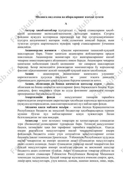 молияга оид атама ва ибораларнинг изоҳли луғати — DOCX