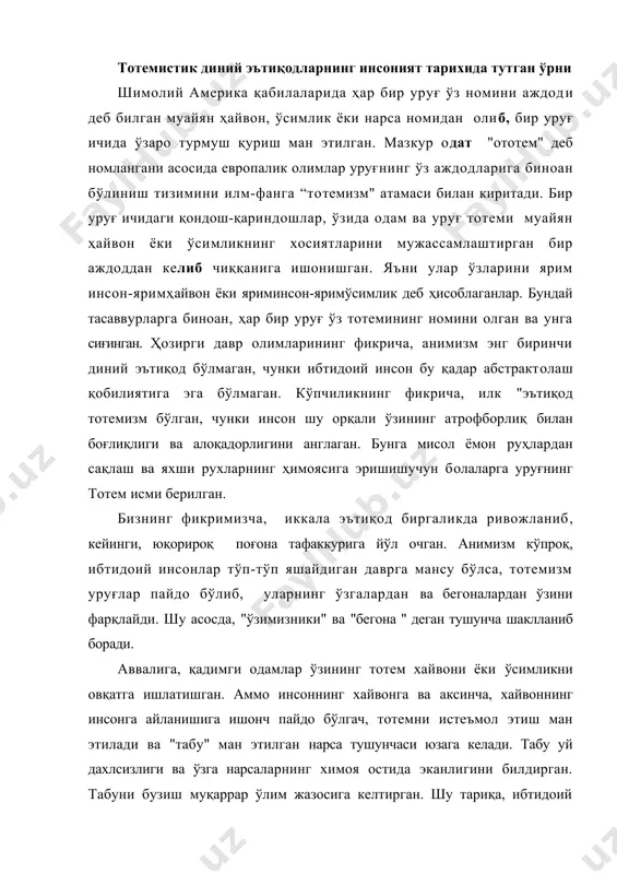 еъмол этиш ман этилади ва "табу" ман этилган нарса тушунчаси юзага келади. табу уй дахлсизлиги ва ўзга нарсаларнинг химоя остида эканлигини билдирган. табуни бузиш муқаррар ўлим жазосига келтирган. шу тариқа, ибтидоий қоида-тартибот вужудга кела бошлаб, пировардида, бундай холат инсониятни илк давлатчилик тамойилларига олиб келган, десак хам бўлади. замонлар ўтиши билан тотем тушунчасидан муайян соха илохларига диний эътиқод келиб чиқади. масалан, қадимги мисрда фаровонлик илохи хўкиз сиймосида тасвирланган, ов илохи - лочин сиймосида, осмон илохаси - сигир ёки шохли аёл сиймосида, сув илохи -- тимсох ёки тимсох бошли одам сифатида гавдаланган. ҳозиргача қадимги мисрнинг ўша пайтларда муқаддас саналган мушук, шоқол ва қирғий мумиялари сақланиб қолган. қадимги ҳиндистонда хам шундай эътиқодлар сақланиб, сигирга тегмаслик табуси - шулардан бири хисобланади. шунингдек, хонумон - илох-маймунга аталган ибодатхоналар ва бутлар хам мавжуд бўлган. европада «айиққ эътиқоди» муомалада бўлган, дейишади, чунки ғорларда кўплаб айиқ суяклари топилган. аммо бу табиий холат бўлиши мумкин ва афсона қандай яратилишини …