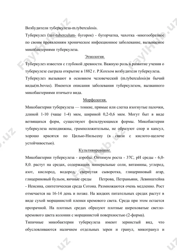 стается прозрачной. на плотных средах образуют плотные шероховатые светло-кремового цвета колонии с морщинистой поверхностью (2-форма). типичные микобактерии туберкулеза имеют зернистый вид, что обусловливаются наличием отдельных зерен и гранул, микогранул и вакуолей. химический состав микобактерии - жиры, углеводы, белки различные минеральные соли. в антигеном отношении это полисахаридно-белковый - липоидный комплекс. липиды составляют от 10 до 40% их весов. кислотоустойчивость микобактерии обусловливаются микроорганизмы семейства mycobacterium имеют форму тонких ветвящихся палочек, подобным грибам - актиномицетам, отсюда и происходит название (- гриб), грамм - положительны. они медленно растут на питательных средах. обладают кислото -щелоче и спирто устойчивостью. широко распространены в природе ( в воде, почве, на растениях, пищевых продуктах и т.д.) этого семейства имеется большое количество сапрофитных, условно - патогенных видов. патогенные микобактерий вызывают заболевания у человека, животных, птиц. таксономия (по классификации берджи). класс-schizomycetes. порядок-actinomycetes. семейство-mycobacteriaceae. род-mycolaterium . виды различные. к патогенным типам относятся m.tyberculosis, m.bovus, leprае, m.paratuberculosis, m.africanum, m.lерrае murumu др. микобактерий microti …