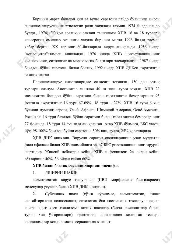ломалар кондиломатоз сервицит ва вагинит 3. клиник шакл (кўз билан кўриш мумкин): шиш шаклидаги кондиломалар папулоид кондиломалар 4. cин 1-2-3 ва бачадон бўйни саратони. cин i - коилоцитоз, дискератоз билан ёки бўлмасдан энгил дисплазия. cин ii - коилоцитоз, дискератоз билан ўртача дисплазия. cин iii - аниқ дисплазия ёки карсинома ин ситу коилоцитоз билан, дискератоз. микроинвазив скуамоз ва гландулар карсинома. 5. бошқа локализациянинг интраепителиал неоплазияси (вин, ваин, ваин) ва саратон. хпвнинг юқори онкоген турлари билан боғлиқ касалликлар. бачадон бўйни саратони – 100%, анус саратони – 90%, қин ва вулва саратони – 40%, жинсий олатни саратони – 40%, орофарингеал саратон – 12%, оғиз саратони-3%. хпв инфекцияси учун хавф омиллари. энг муҳим хавф омиллари: жинсий фаолиятнинг эрта бошланиши, бошқа жинсий йўл билан юқадиган юқумли касалликлар, жинсий аъзоларнинг сурункали яллиғланиш касалликлари, тўсиқ контрацепциясидан доимий фойдаланиш, чекиш, анал жинсий алоқа, такрорий аборт, оғир ирсият. камроқ даражада, ҳайз кўриш бузилишининг мавжудлиги, антибактериал дориларни қабул қилиш, текширилмаган …