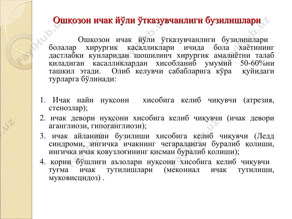 льротацияси билан бирга келади) кам учрайдиган турларига 12 бармоқ ичак иккиланиши, жигар аберрант қон томирлари хисобига босилиши окибатида. клиник белгилари туғма нуқсон касалликнинг бошланиши симптомлар қайт қилиш ич келиши қориннинг кўриниши ўзини тутиши ва холати нуқсон фатер сўрғичидан юқорида жойлашган бўлса бола хаётининг биринчи кунлари ўқчиш ва сут аралаш қайт қилиш бўлмайди, тўғри ичакда шилимшиқ бўлиши эпигастрал соха таранглашган, қайт қилгандан сўнг таранглашиш пасайиши ва оғриқсиз тинч, эксикоз 2-суткадан бошланади нуқсон фатер сўрғичидан пастда жойлашган бўлса бола хаётининг биринчи кунлари кўп ўт аралаш ва эмгандан сўнг кучайиш оз миқдорда кўкимтир шиллиқ ажралиши, эпигастрал соха таранглашган, пастки қисм ботиқ, қорин юмшоқ оғриқсиз тинч, эксикоз, токсикоз 2-суткадан бошланади 12 бармоқ ичак стенози аста секин биринчи хафта давомида ўқчиш, ўт аралаш ва ўтсиз оз миқдорда одатий консистенцияли, ич қотишга мойиллик эпигастрал соха таранглашган тинч, гипотрофия ривожланган антенаталь диагностикаси хомидалорликнинг 18-20-хафталарида утт текширувида дуоденал тутилиш белгиси хисобланган иккита пуфакча (double bubble) аниқланади. рентген текшируви …