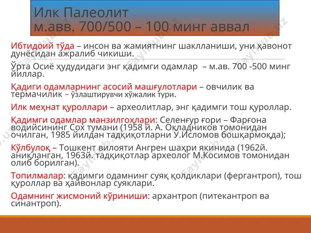 айёрлашда янги усулардан фойдаланиш. 3. овни ривожланишига ёрдам берувчи найза улоқтирувчи воситаларини кашф этилиши. 4. ўтроқ ҳаётга аста-секин ўтиш жараёнининг бошланиши. 5. одамнинг жисмоний кўриниши – кроманьон. 6. ирқларнинг пайдо бўлиши – европеоид, негроид, монголоид. сўнгги палеолитнинг хусусиятлари балиқчиликнинг пайдо бўлиши уй-жой қурилишини кашф этилиши амалий санъат (заргарлик) нинг кашф этилиши матриархатга ўтиш ижтимоий муносабатлар эволюцияси : оила ва жамиятда аёлнинг мавқеини ошиб бориши; ўтроқ ҳаётга ўтиш; хўжалик ҳаётининг умумийлиги; жинсдан келиб чиққан ҳолда меҳнатнинг тақсимланиши; кўп оилали муносабатлар (экзогамия) билан характерланади. матриархат – уруғ бошида аёл кишининг туриши, насл-насаб, қариндош-уруғчилик муносабатлари аёл томонидан белгиланган ижтимоий муносабатлар даври. ибтидоий тўда уруғ қабила она уруғи * қадимги одам эволюцияси * мезолит - м.авв.12-7 минг йилликлар давр кашфиётлари: қўшма қуроллар (болта) ўқ ва ёй ҳайвонларнинг ўргатилиши микролит - майда қуролларни тайёрлашга ўтиш омочли деҳқончилик ва чорвачилик 100 дан ортиқ мезолит даври манзилгоҳлари очилган, улардан: обишир (фарғона водийси), кўшилиш (тошкент), мачай (бойсун тоғлари), …