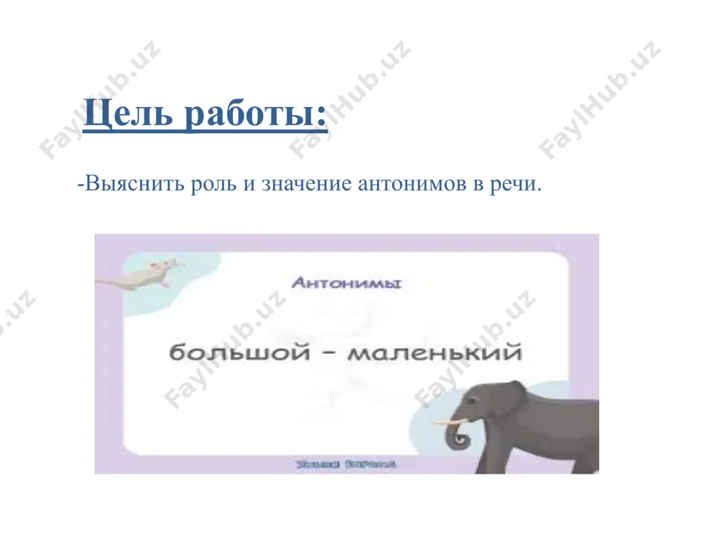 ворках. причем, в пословицах и поговорках присутствуют несколько пар антонимов. например: «умный любит учиться, а дурак учить.» «корень учения горек, да плод его сладок.» «работать — день коротать; отдыхать — ночь избывать.» «ученье — свет, а неученье — тьма.» «сытый голодного не разумеет.» используются: антонимы очень широко распространены в русских пословицах и поговорках. например: «умный любит учиться, а дурак учить.» «корень учения горек, да плод его сладок.» «работать — день коротать; отдыхать — ночь избывать.» «ученье — свет, а неученье — тьма.» «сытый голодного не разумеет.» причем, в пословицах и поговорках присутствуют несколько пар антонимов. используются: «к вечеру умирает, по утру оживает.» «зимой и летом, одним цветом.» «кто приходит, кто уходит, все а ручку её ведут.» «далеко мой стук слышится вокруг, червякам я враг, а деревьям друг.» в загадках: image1.jpeg image2.jpeg image3.jpeg image4.jpeg /docprops/thumbnail.jpeg