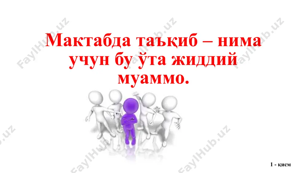 ечириб, уларнинг қорни, боши оғрийди, кўнгли айнийди, баъзида яшашни ҳам хоҳламайдилар. ва бу ҳолатни одатий деб қабул қилишимиз мумкинми? таъқиб – уларни сабабчилари учун ёмон тажриба ҳисобланади. келажакда уларда ўзларини бирор бир соҳада намоён этишлари, оилада ва жамоада, дўстлар орасида яхши муносабатлар учун имкониятлар камаяди. таъқиб шунингдек, унинг гувоҳларида ҳам ўз асоратини кўрсатади, улар азобли ички низони бошдан кечирадилар, чунки содир бўлаётганлар ахлоққа зид эканлигини ҳис қила бошлайдилар, лекин вазиятдан чиқиш йўлини ҳали англай олмайдилар. бундан ташқари, таъқиб қурбони учун ҳимоя қилишга ҳаракат қилсалар ўзлари таъқибга учрайдилар, шунинг учун кучли томонга ён босишга мажбур бўладилар. уларнинг ўзлари ҳақидаги “яхши одамлар”деган тасаввури зиён кўради. мактабда таъқиб ҳолатлари учраса бошқалар ҳам жабр кўрадилар ва бу билан барча биргаликда курашиши керак. таъқиб (буллинг, моббинг) – бу гуруҳий эмоционал ва/ёки жисмоний зўравонлик. таъқиб нима ва уни нима билан адаштиришади. шундай қилиб таъқибнинг учта таркиби мавжуд: -у ёки бу шаклда зўравонлик, доимий зўравонлик; - бир …