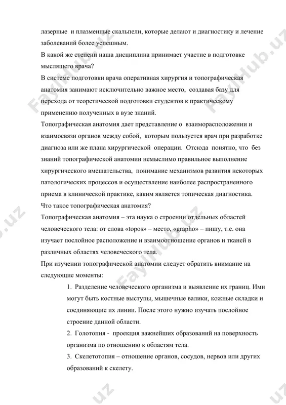 тельно важное место, создавая базу для перехода от теоретической подготовки студентов к практическому применению полученных в вузе знаний. топографическая анатомия дает представление о взаиморасположении и взаимосвязи органов между собой, которым пользуется врач при разработке диагноза или же плана хирургической операции. отсюда понятно, что без знаний топографической анатомии немыслимо правильное выполнение хирургического вмешательства, понимание механизмов развития некоторых патологических процессов и осуществление наиболее распространенного приема в клинической практике, каким является топическая диагностика. что такое топографическая анатомия? топографическая анатомия – эта наука о строении отдельных областей человеческого тела: от слова «topos» – место, «grapho» – пишу, т.е. она изучает послойное расположение и взаимоотношение органов и тканей в различных областях человеческого тела. при изучении топографической анатомии следует обратить внимание на следующие моменты: 1. разделение человеческого организма и выявление их границ. ими могут быть костные выступы, мышечные валики, кожные складки и соединяющие их линии. после этого нужно изучать послойное строение данной области. 2. голотопия - …
