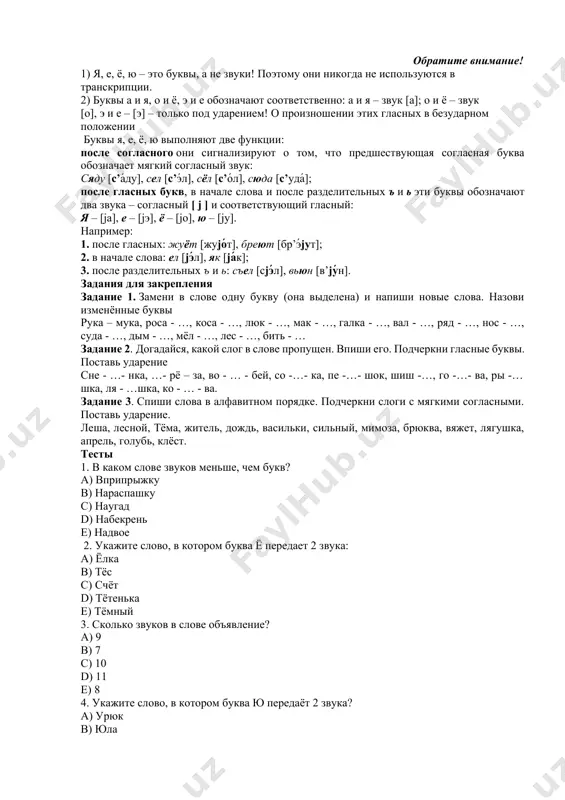 т соответственно: а и я – звук [а]; о и ё – звук [о], э и е – [э] – только под ударением! о произношении этих гласных в безударном положении буквы я, е, ё, ю выполняют две функции: после согласного они сигнализируют о том, что предшествующая согласная буква обозначает мягкий согласный звук: сяду [с’а́ду], сел [с’э́л], сёл [с’о́л], сюда [с’уда́]; после гласных букв, в начале слова и после разделительных ъ и ь эти буквы обозначают два звука – согласный [ j ] и соответствующий гласный: я – [jа], е – [jэ], ё – [jо], ю – [jу]. например: 1. после гласных: жуёт [жуjо́т], бреют [бр’э́jут]; 2. в начале слова: ел [jэ́л], як [jа́к]; 3. после разделительных ъ и ь: съел [сjэ́л], вьюн [в’jу́н]. задания для закрепления задание 1. замени в слове одну букву (она выделена) и напиши новые слова. назови изменённые буквы рука – мука, роса - …, коса - …