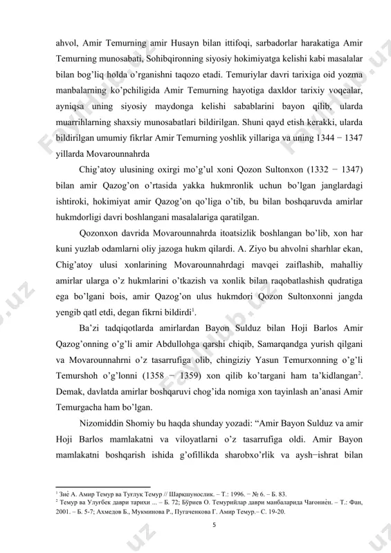 da o’lkada tartibsizliklar boshlandi. barlos amirlari shaxrisabzni, jaloyirlardan amir boyazid xo’jandni, amir qazog’on xonadonidan bo’lgan amir husayn balxni, naymonlardan bo’lgan amir hamidxoja shibirg’onni, amir shohmuhammad badaxshoniy ko’histonni, amirlar kayxisrav va o’ljoytu aperdi ittifoq bo’lib xatlonni o’ziga bo’ysundirdilar. shunday bo’linish oqibatida fitnafasodlar ko’payib, mamlakatda tartibsizliklar boshlandi. bunday tartibsizliklardan foydalanib, movarounnahrga mo’g’ul xoni tug’luq temur bostirib keladi[footnoteref:3]. [3: натанзий муиниддин. соҳибқирон ҳаѐтидан лавҳалар … – б. 5. ] tadqiqotlarda amirlar o’rtasidagi munosabatlar ham yoritilib, mazkur voqealar o’sha davrda yuz bergan siyosiy o’zgarishlar bilan bevosita bog’liq edi. a. ziyo o’z ilmiy izlanishlarida amir qazog’onning nabirasi amir husayn, bobo meros yurtiga da’vo bilan chiqqan va amakisi qazog’onning o’g’li abdullohning o’chini olish bahonasida amir bayon sulduzga qarshi kurash boshlagan[footnoteref:4], deb yozsa, boshqa bir tadqiqotida uning amirlardan xizr, boyazid va temurga suyanib, bobosi davridagi mavqeni tiklab olmoqchi edi[footnoteref:5], degan fikrni bildiradi. [4: зиѐ азамат. ўзбек давлатчилиги тарихи. – т.: шарқ, 2000. – б. 156. ] [5: …