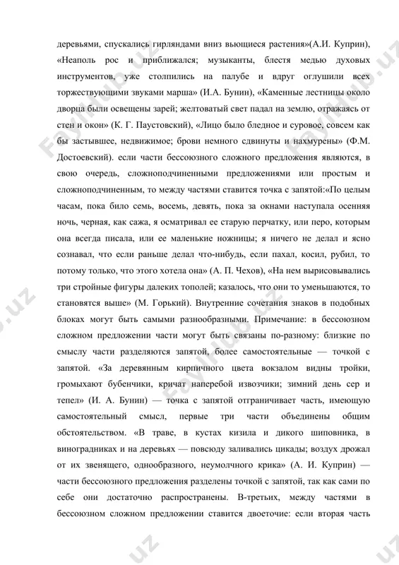 жал от их звенящего, однообразного, неумолчного крика» (а. и. куприн) — части бессоюзного предложения разделены точкой с запятой, так как сами по себе они достаточно распространены. в-третьих, между частями в бессоюзном сложном предложении ставится двоеточие: если вторая часть бессоюзного предложения поясняет то, о чем говорится в первой части: «весна, конечно, движется: в пруду, еще не совсем растаявшем, лягушки высунулись, урчат вполголоса» (м. м.пришвин), «и от этих ее слов всем хорошо становилось, спокойно, как в детстве: тихо светит солнце, тихо скользят времена года…» (л. н. толстой); если в первой части бессоюзного сложного предложения стоят слова, предупреждающие о последующем пояснении: «проходит еще сколько-то времени, а тут новая неуправка: захворал дедушка, некому пахать и сеять» (м. м. пришвин), «случилось это так: мы шли в разведку в диком лесу»(м. м. пришвин), «пока скажу тебе одно: прочли мы по этим срезам и по другим всяким приметам чудесную вещь» (к. г. паустовский); если вторая часть бессоюзного …