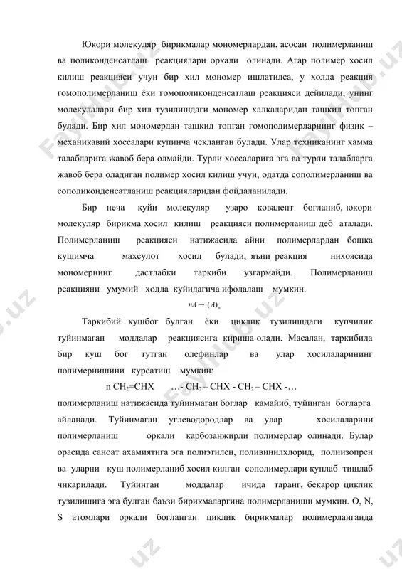 этилен, поливинилхлорид, полиизопрен ва уларни куш полимерланиб хосил килган сополимерлари куплаб тишлаб чикарилади. туйинган моддалар ичида таранг, бекарор циклик тузилишига эга булган баъзи бирикмаларгина полимерланиши мумкин. o, n, s атомлари оркали богланган циклик бирикмалар полимерланганда гетерозанжирли полимерлар хосил булади. этилен оксиддан полиэтилен оксид олиниши бунга мисол була олади. боскичли ёки миграцион полимерланиш процесси содир булиши учун мономер таркибида харакатчан водород атоми булиши лозим. 1. актив марказнинг пайдо булиши катта энергия талаб килади ва кичик тезлик билан боради. занжирли полимерланиш богланишида эркин радикаллар ёки ионлар актив марказ хосил килади. актив марказнинг келиб чикиши табиатига караб реакциялар радикал ва ионли полимерланиш реакцияларига булинади. 2. полимер занжирнинг усиши кичик активланиш энергияси талаб килади ва жуда катта тезлик билан боради. 3. макрорадикал занжирнинг узилиши катта активлаш энергияси талаб килмайди ва нисбатан катта тезликда боради. дастлабки квант энергия ютилиш билан мономер молекуласи кузгалган холатга утади. ch2=chr + h( (ch2 = c*hr бу ерда нурнинг бир …