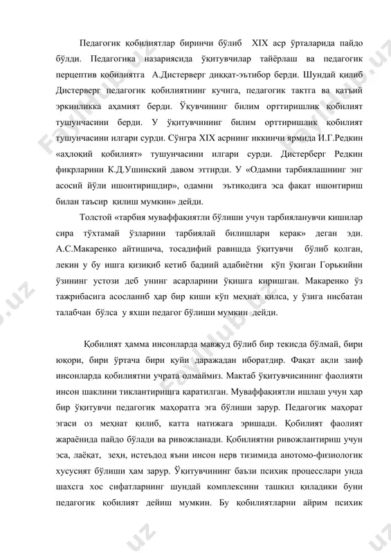 усият бўлиши ҳам зарур. ўқитувчининг баъзи психик процесслари унда шахсга хос сифатларнинг шундай комплексини ташкил қиладики буни педагогик қобилият дейиш мумкин. бу қобилиятларни айрим психик хусусиятлардан иборат қилиб қўйиш мумкин эмас. таълим-тарбия ишини муваффақиятли амалга ошириш педагог шахсига хос бўлган бир қанча сифатлар, шу жумладан унинг иродаси, ҳиссиётлари, характерга хос бўлган бир қанча хусусиятларни ҳам таъминлаб берди. к.д.ушинский «фақат шахсгина, шахснинг ривожланишига ва таркиб топишига таъсир қилиши мумкин, фақат характер таъсири билан характерни вужудга келтиришсин» деб ёзади. қобилият шахснинг муайян фаолият юзасидан лаёқати ва унинг ишини муваффақиятли бажаришдаги субъектив шарт-шароитини ифодаловчи индивидуал психологик хусусиятдир. фалсафа тарихида қобилият узоқ давргача «ўзгармас ирсият» наслдан-наслга ўтувчи алоҳида куч сифатида талқин этилган. бундай қарашлар дастлаб инглиз философи жон локс ва француз материалистлари томонидан танқид қилинган. қобилиятни ривожтириш мумкин бўлган анатомик-физиологик хусусиятлар туғма бўлади. эмнатия-бошқа одамларнинг психик ҳолатларини тушуниш ва уларга ҳамдардлик қилиш қобилиятидир (биргаликда дардлашмоқ). перцептив идрок жараёнининг асосий тузилиши бирнчи бўлиб, бу идрок …