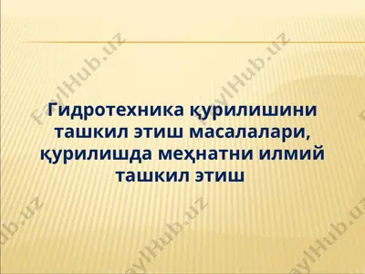 гидротехника қурилишини ташкил этиш масалалари, қурилишда меҳнатни илмий ташкил этиш — PPT