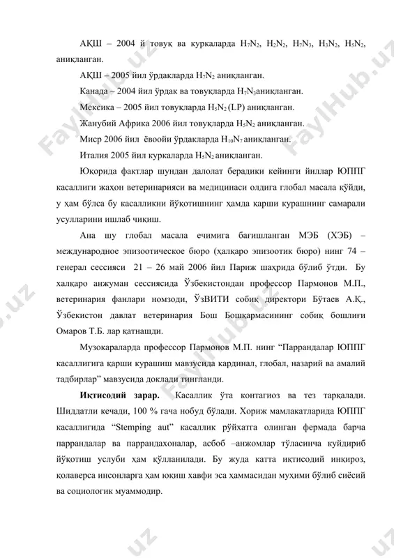 лолар бўлиб, гемагглютинация реакциясини тормозлайди ва вирионларни нейтраллайди. вирионлар паст ҳарорат таъсирига (музлатишга) анча чидамли, юқори хароратга эса чидамсиз +100 с0, ҳарорат 2 – 3 минутда ўлдиради. юппг – касллиги кўпинча секундар инфекция тарзида ҳам учрайди. эпизоотологияси. юппг касаллиги билан барча турдаги уй паррандалари, ёввойи паррандалар, сайроқи қушлар касалланади, жаҳон медицинасида ва ветеринариясида чўчқаларда, одамларда ҳам рўйхатга олинганлиги қайд этилган. йилнинг фаслллари, паррандалар ёши, жинси, зоти, конституцияси касаллик пайдо бўлишида роли деярлик аниқланмаган. вирус организмга хар хил йўллар билан киради, асосийси респиратор ва алиментар йўллар ҳисобланади. вирионлар организмга киргач қон ва лимфа тизими орқали бутун организмга тарқалади. паррандачилик фермаларига касалликнинг кириш йўллари: - фермага бегона транспорт воситалари, одамларнинг кириши туфайли; - бегоналар кийиши учун махсус уст-бош ва пойафзал бўлмаслиги; - янги сотиб олинган, олиб келинган паррандаларни камида 2 хафта изоляторларда сақлаб, ветеринария назоратини, клиник-диагностик текширувлардан ўтказиш; - касал парранда ўликларини тўғри келган жойга (ариқ, кўл, кўча, дала, дарё ва ҳ.к) …