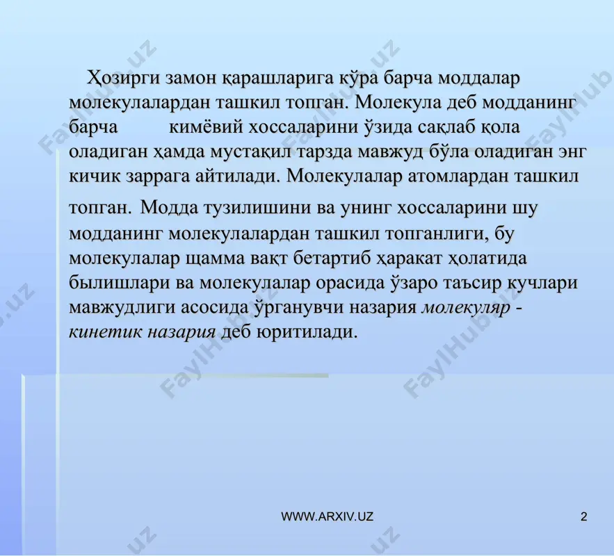 ўладиган микроскопик жараёнлар туфайли бўлгани учун бу микрожараёнларни ўрганиш асосидагина макросистемаларнинг хоссаларини тушунтириш ва миқдорий тавсифлаб бериш мумкин. www.arxiv.uz www.arxiv.uz * система жуда кўп заррачалардан иборат бўлса, уни макроскопик система дейилади. бундай система ҳолати унинг макраҳолати дейилади ва у системага хос макроскопик параметрлар ёрдамида аниқланади. системанинг макраҳолатини характерлайдиган катталиклар макроскопик параметрлар дейилади. системага хос макроскопик параметрлар сифатида ҳаракат, босим, ҳажм ва ҳоказоларни олиш мумкин. агар бу параметрлар берилган бўлса, системанинг ҳолати тўла аниқланган бўлади. вақт ўтиши билан система ҳолати ўзгармаса, яъни система ўолатини белгиловчи макроскопик параметрлар вақт ўтиши билан ўзгармаса система мувозанат ҳолатида дейилади. газни ташкил қилувчи молекулаларнинг хусусий хажмларини эътиборга олмаслик ва молекулалар ўзаро мутлақо таъсирлашмайди деб ҳисобланиши мумкин бўлган газ идеал газ деб аталади. www.arxiv.uz www.arxiv.uz * берилган аниқ массали газнинг мувозанатли ҳолатини босим р, хажм v, ҳарорат t дан иборат макроскопик параметрларнинг ҳаммаси ёки бирортасининг ўзгариши туфайли газ ҳолатининг ўзгариши газ жараёни дейилади. ўзгармас ҳароратда газ босимининг …