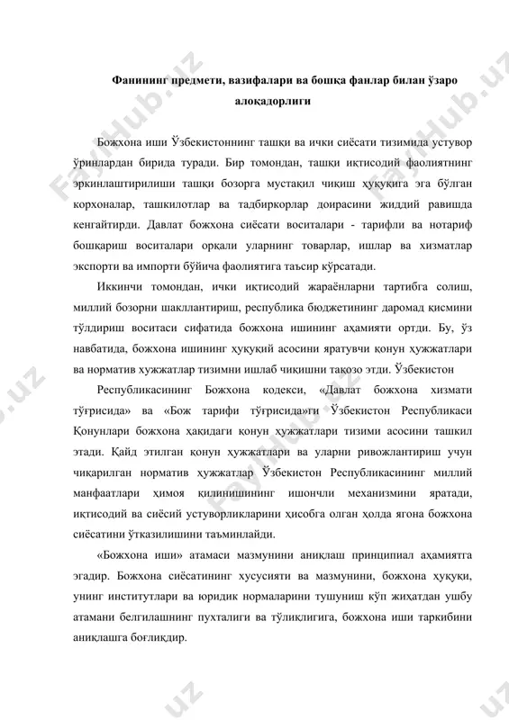 а иши ўзбекистон республикасининг божхона чегараси орқали товарлар ва транспорт воситаларини олиб ўтиш, бож тўловларини ундириш, божхона расмийлаштирувчи, божхона назоратини амалга ошириш тартиби ва шартларидан ҳамда божхона сиёсатини амалга оширишнинг бошқа воситаларидан иборатдир». мазкур таъриф умуман олганда божхона иши тушунчасини ва унинг таркибий элементларини аниқ тавсифлаб беради. бжохона иши кўп режали ва жуда хилма-хил вазифаларни ҳал этишга йўналитирилганлиги шартланганлигидан келиб чиқувчи унинг ўзига хослиги ва нодирлиги мана шундан иборатдир. божхона ишининг божхона кодексида кўрсатилганлардан ташқари таркибий қисмлари рўйхатига бож тарифлари воситасида тартибга солиш, валюта назорати, божхона таъминоти, божхона статистикаси ва ташқи иқтисодий фаолият товар номенклатурасини юритиш, контрабандага ва божхона иши соҳасидаги бошқа жиноятларга қарши кураш, божхона ҳақидаги қонун хужжатлари бузилганлиги ҳақидаги ишларни кўриб чиқиш киритилиши керак. бундай ёндашилган тақдирда божхона иши мазмуни кенгроқ тушунилади, боз устига унинг таркибига киритилган, юқорида айтиб ўтилган қўшимча элементлар божхона кодексида назарда тутилган ҳамда унда етарлича кенг ва батафсил тартибга солинган. шундай қилиб, божхона иши …
