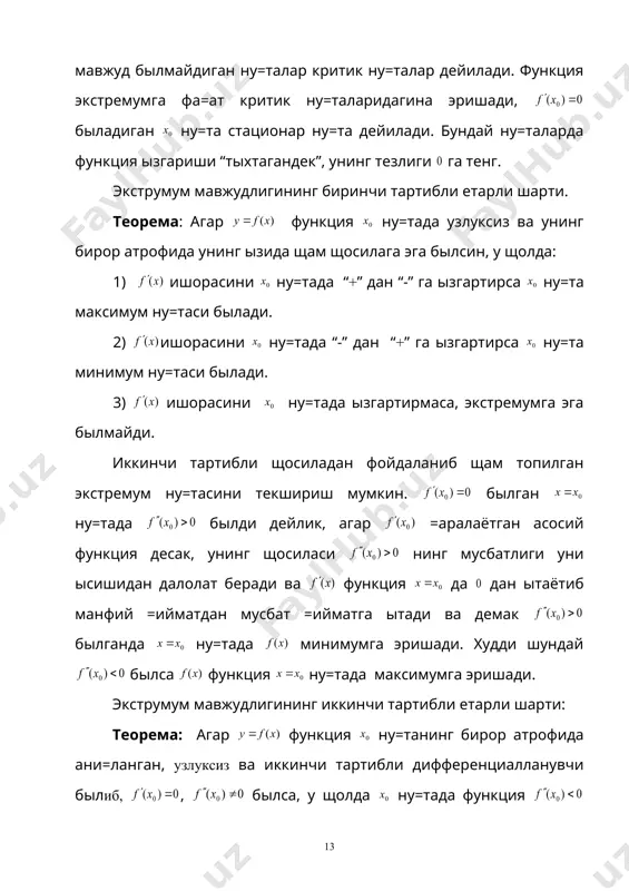 ; бу сонлардан энг каттаси функциянинг даги щамма =ийматларидан энг каттаси былади. шунга ыхшаш функциянинг энг кичик =иймати щам топилади. 3. интервалда ани=ланган функцияларнинг экстремумлари кыпгина масалаларда хусусан и=тисод масалаларида интервалда ани=ланган функциянинг экстремумларини, экстремал =ийматларини топишга ты\ри келади. экстремумларни топиш учун критик ну=таларини топиш ва уларда щосила ыз ишорасини алмаштиришини ани=лаш керак. бунда кесмада ани=ланган функциядагидек иш кырилади. биламизки, кесмада энг катта ва энг кичик =ийматлар мавжуд. лекин интервалда мавжуд былмаслиги щам мумкин. шунинг учун экстремал =ийматлар мавжудлигини ифодаловчи =уйидаги теоремаларни келтириб ытиш керак. функция интервалда ани=ланган ва узлуксиз былсин. 1-теорема. агар , учун былиб, ну=тада ( ) былса, у щолда функция интервалда ызининг энг катта (энг кичик) =ийматига эришади. 2-теорема. агар , учун , тенгликлар бажарилиб, бирор ну=тада былганда ( ) тенгсизлик ыринли былса, у щолда функция да энг катта (энг кичик) =ийматига эришади. 3-теорема. агар , учун тенгликлар бажарилса, у щолда функция да энг кичик (энг катта) …