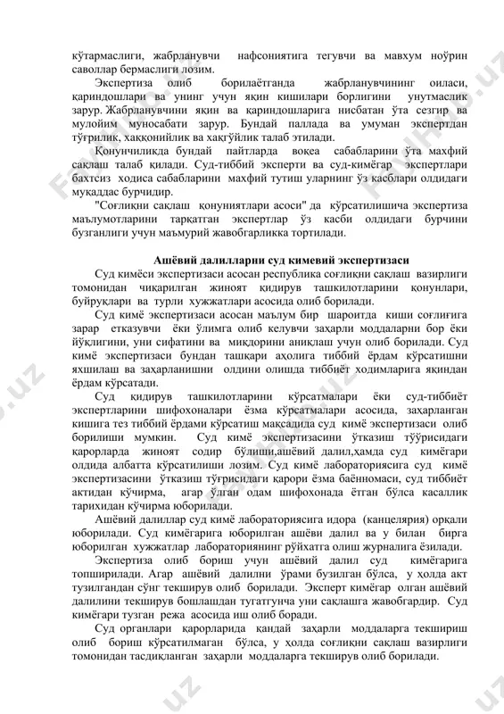 бахтсиз ходиса сабабларини махфий тутиш уларнинг ўз касблари олдидаги муқаддас бурчидир. "соғлиқни сақлаш қонуниятлари асоси" да кўрсатилишича экспертиза маълумотларини тарқатган экспертлар ўз касби олдидаги бурчини бузганлиги учун маъмурий жавобгарликка тортилади. ашёвий далилларни суд кимевий экспертизаси суд кимёси экспертизаси асосан республика соғлиқни сақлаш вазирлиги томонидан чиқарилган жиноят қидирув ташкилотларини қонунлари, буйруқлари ва турли хужжатлари асосида олиб борилади. суд кимё экспертизаси асосан маълум бир шароитда киши соғлиғига зарар етказувчи ёки ўлимга олиб келувчи заҳарли моддаларни бор ёки йўқлигини, уни сифатини ва миқдорини аниқлаш учун олиб борилади. суд кимё экспертизаси бундан ташқари аҳолига тиббий ёрдам кўрсатишни яхшилаш ва заҳарланишни олдини олишда тиббиёт ходимларига яқиндан ёрдам кўрсатади. суд қидирув ташкилотларини кўрсатмалари ёки суд-тиббиёт экспертларини шифохоналари ёзма кўрсатмалари асосида, заҳарланган кишига тез тиббий ёрдами кўрсатиш мақсадида суд кимё экспертизаси олиб борилиши мумкин. суд кимё экспертизасини ўтказиш тўўрисидаги қарорларда жиноят содир бўлиши,ашёвий далил,ҳамда суд кимёгари олдида албатта кўрсатилиши лозим. суд кимё лабораториясига суд кимё экспертизасини ўтказиш …