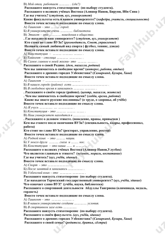…………………………. v) yazik moy - ……………………….. . kem vi xotite stat v budushem? (spetsialnost, kadri, professional, rabota) nazovite vashego lyubimogo sportsmena-chempiona. (olimpiada, medal, prizovoe mesto) chto samoe glavnoe v jizni dlya vas? (interes, mechta, stremlenie) vmesto tochek vstavte podxodyashie po smislu slova. a) tashkent – eto …….. …….. . b sport –eto ………… ………… …………… . v) russkiy yazik trudniy, no ………… . kem vi xotite stat v budushem? (spetsialnost, kadri, professional, rabota) rasskajite o svoyom universitete. (student, vuz, universitet, rektor) chto sostavlyaet osnovu zdorovogo obraza jizni? (pravilo, vospitanie, poryadok) vmesto tochek vstavte podxodyashie po smislu slova. a) russkiy yazik trudniy, no ………… . b) v budushem ya budu rabotat …….. …….. (gde? kem?) v) etiket – eto pravila……… . rasskajite o vashem fakultete. (dekanat, dekan, napravleniya) rasskajite o lyubimom vide sporta, kotorim vi zanimaetes. (interes, trenirovki, zanyatiya) kogda uzbekskomu yaziku dan status gosudarstvennogo yazika? (yazik, status, glavniy) vmesto tochek …