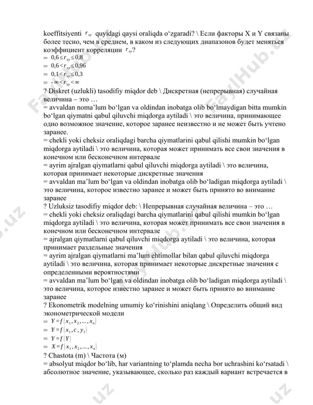 bul qilishi mumkin bo‘lgan miqdorga aytiladi \ это величина, которая может принимать все свои значения в конечном или бесконечном интервале = ayrim ajralgan qiymatlarni qabul qiluvchi miqdorga aytiladi \ это величина, которая принимает некоторые дискретные значения = avvaldan ma’lum bo‘lgan va oldindan inobatga olib bo‘ladigan miqdorga aytiladi \ это величина, которое известно заранее и может быть принято во внимание заранее ? uzluksiz tasodifiy miqdor deb: \ непрерывная случайная величина – это … = chekli yoki cheksiz oraliqdagi barcha qiymatlarini qabul qilishi mumkin bo‘lgan miqdorga aytiladi \ это величина, которая может принимать все свои значения в конечном или бесконечном интервале = ajralgan qiymatlarni qabul qiluvchi miqdorga aytiladi \ это величина, которая принимает раздельные значения = ayrim ajralgan qiymatlarni ma’lum ehtimollar bilan qabul qiluvchi miqdorga aytiladi \ это величина, которая принимает некоторые дискретные значения с определенными вероятностями = avvaldan ma’lum bo‘lgan va oldindan inobatga olib bo‘ladigan miqdorga aytiladi \ это величина, которое …
