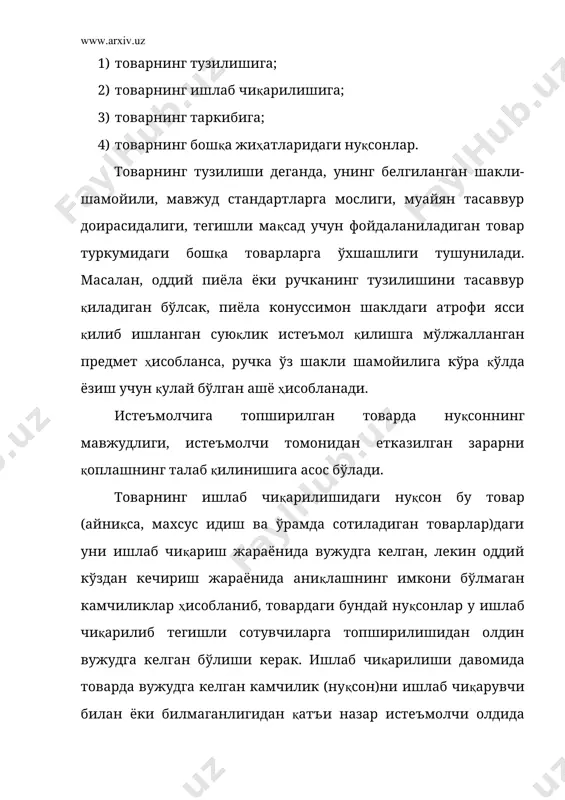 руктив, рецептуравий нуқсонлари туфайли етказилган зарар қоплиниши лозим. шу ўринда товарнинг конструктив жиҳати деганда, унинг ташқи тузилиши, муайян қоидага мос келувчи қурилиши тушунилишини эслатиб ўтиш зарур. рецептуравий нуқсонлар эса товарнинг ички тузилиши, таркиби ва товардан фойдаланиш қоидаларидаги камчиликлар бўлиб, бундай нуқсонлар одатда, истеъмолчининг эътирози асосида мутахассислар томонидан аниқланади. ҳар қандай товар сотилаётганда, унинг таркиби тўғрисидаги маълумотлар товарнинг ўзида ёки товарга қўшиб харидор (истеъмолчи)га топшириладиган бошқа ҳужжатда кўрсатилиши керак. умумий қоидага кўра бундай ҳужжатлар мансуб ашё ва ҳужжатлар ҳисобланади ҳамда бундай ҳужжатларнинг истеъмолчига қўшиб топширилмаслиги учун сотиб олувчи жавобгар бўлади. мансуб ашё ва ҳужжатлар жумласига товарнинг сифат сертификати, товардан фойдаланиш йўриқномаси, техник паспорт, телевизор учун пульт ва ҳ.к. лар киради. бундай ашё ва ҳужжатларни топширмаган соувчи сотиб олувчига етказилган зарарни қоплаш мажбуриятини олади. сотувчи (ишлаб чиқарувчи, ижрочи) зарарни қоплаши лозим бўлган ҳолат сифатида қонун истеъмолчининг ҳаёти, соғлиғи ёки мол-мулкининг хавфсизлигини таъмин эта олмайдиган материаллар, ускуналар, асбоб-анжомлар ёки бошқа воситалар қўлланилиши оқибатида …