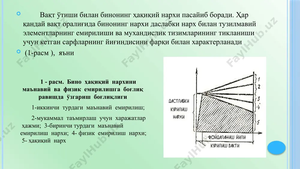 утурдан кетган – (61-80%); яроқсиз – (80% дан ошиқ). қониқарсиз – (41-60%); бинонинг физик емирилиши алоҳида олинган тўққизта элементнинг ўрта арифметик миқдори каби аниқланади: - пойдеворлар - деворлар - ораёпмалар - том ва ёпма қатлами - томлар - дераза ва эшик қурилмалари - безак ишлари - ички санитария- техника ва электротехника қурилмалари - бошқа элементлар (зинапоялар, балконлар ва бошқалар). агар жисмоний эскириш – бу бинонинг қуриш учун ишлатилган ашёга тегишли айрим ҳоссаларнинг кўрсаткичларини пасайиши назарда тутилса, маънавий эскириш жамиятнинг турар-жой ва жамоат биноларига бўлган ижтимоий эхтиёжини ва илмий техника равнақи талабларига биноларнинг мос эмаслигини кўзда тутади. биноларнинг ҳоҳ жисмоний, ҳоҳ маънавий эскиришини капитал ремонт қилиш орқали бартараф этиш мумкин. жисмоний эскириш турли усуллар билан аниқланса ҳам, барча ҳолларда қуйидаги формала ёрдамтида ҳисобланади: бу ерда: иi – i-турдаги унсурнинг эскириши %; сi – бинонинг қайта тиклаш нархидан i-унсурнинг нархини солиштирма вазни %; унсурларнинг нархини ўртача солиштирма вазни уларни тўлиқ қайта тиклашни …