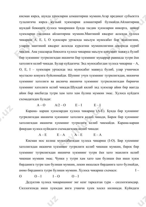 ши мумкин. хулоса чикариш схемаси: i – o o – i i – o o – i дедуктив хулоса чикаришнинг энг кенг таркалган тури – силлогизимдир. силлогизмда икки хукмдан янги учинчи хукм хосил килинади. куйидаги мисолни куриб чикайлик.бу йил узбекистон дехконлари барча кишлок хужалик экинларидан мул хосил олдилар. пахта – кишлок хужалик экинидир. демак, бу йил узбекистон дехконлари пахтадан мул хосил олдилар. силлогизм икки асосва хулосадан ташкил топган булади. силлогизмни ташкил этувчи тушунчалар термин деб аталади. силлогизмда учта термин хосил булади: катта термин, кичик термин ва урта термин. катта термин р билан, кичик термин с билан, урта термин м харфи билан белгиланади. катта ва кичик терминлар чекка термин деб хам юритилади.кичик ва катта терминлар силлогизм хулосаси булиб чикарилади. унда катта термин-хулосанинг предикати, кичик термин эса субъекти булади. урта термин асослар уртасидаги алокани курсатади. бу силлогизмнинг формуласи куйдагича: хамма м – р с – м демак с – р асослари катъий …