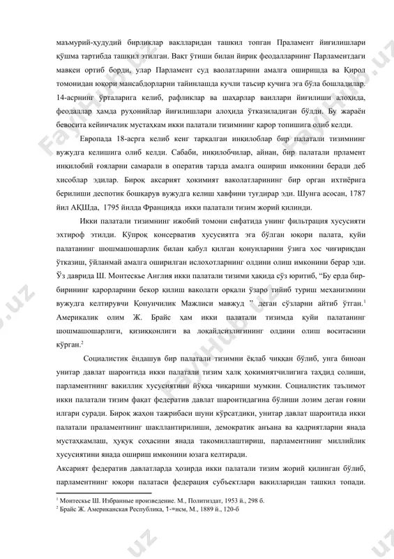 лиш хавфини туғдирар эди. шунга асосан, 1787 йил ақшда, 1795 йилда францияда икки палатали тизим жорий қилинди. икки палатали тизимнинг ижобий томони сифатида унинг фильтрация хусусияти эхтироф этилди. кўпроқ консерватив хусусиятга эга бўлган юқори палата, қуйи палатанинг шошмашошарлик билан қабул қилган қонунларини ўзига хос чиғириқдан ўтказиш, ўйланмай амалга оширилган ислохотларнинг олдини олиш имконини берар эди. ўз даврида ш. монтескье англия икки палатали тизими ҳақида сўз юритиб, “бу ерда бир-бирининг қарорларини бекор қилиш ваколати орқали ўзаро тийиб туриш механизмини вужудга келтирувчи қонунчилик мажлиси мавжуд ” деган сўзларни айтиб ўтган.1 америкалик олим ж. брайс ҳам икки палатали тизимда қуйи палатанинг шошмашошарлиги, қизиққонлиги ва лоқайдсизлигининг олдини олиш воситасини кўрган.2 социалистик ёндашув бир палатали тизимни ёқлаб чиққан бўлиб, унга биноан унитар давлат шароитида икки палатали тизим халқ ҳокимиятчилигига таҳдид солиши, парламентнинг вакиллик хусусиятини йўққа чиқариши мумкин. социалистик таълимот икки палатали тизим фақат федератив давлат шароитидагина бўлиши лозим деган ғояни илгари суради. бироқ жаҳон тажрибаси …