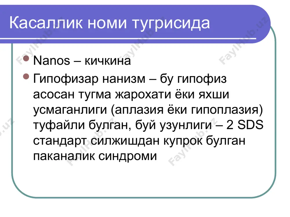 адан паст , лекин стимуляция тестлардан кейин керакли даражагача ошмайди ( 7 нг/мл гача) гипопитуитаризм пангипопитуитаризм краниофарингиома, базибир генетик патологиялар бош мия трамаси, кон куюлиш, ва бошка факторлар нур билан даволаш, химиотерапия; (энцефалит, менингит); токсоплазмоз; кон-томир аневризмалар турк эгари жараёнида этиопатогенез органик этиология: усмалар (краниофарингиома, менингиома, хромофоб аденома), травмалар, гипоталамус – гипофиз сохаси токсик ёки инфекцион таъсирлар натижасида деструкцияси, гипоталамусда генетик сабабларга кура регуляция бузилиши хавф омиллари: травма туфайли булган кислород танкислиги сифатсиз овкатланиш (оксил ва микроэлементлар дефицити биринчи булиб -цинк), емон кузатиш, ташки мухитдин емон таъсирлари, ендош соматик касалликлар оилада емон эмоционал холат генетик моийлик; тугма дефектлар (гипофиз усишининг антенатал периодда бузилиши); бош мия травмалари, тугилиш даврида хам туберкулез, сифилис, саркоидоз; утказилган нур билан даволаш ва химиотерапия. статистика буйича 60% куп беморларда гипофизар нанизм этиологик фактори ноаник колади! яъни бу идиопатик ёки генетик булиши мумкин. клиникаси бола тугилганда буйи ва вазни нормада булади касалликнинг биринчи белгилари 2-3 ёшда билинади, …