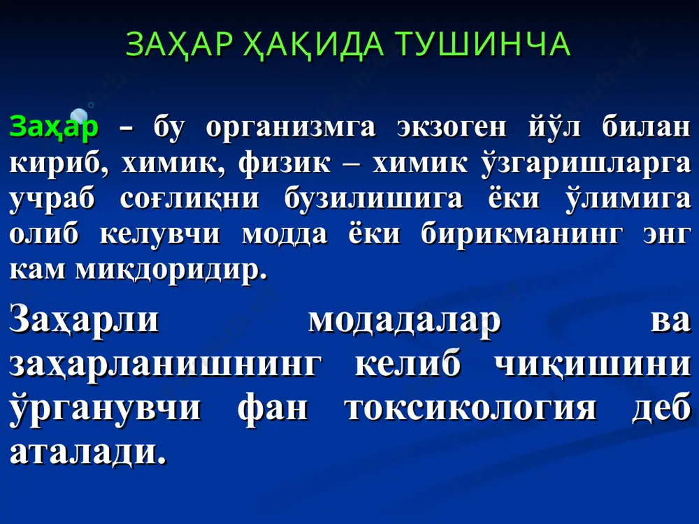 структив ва некротик ўзгаришларнинг хусусиятларига – м-н, симоб брикмаларидан стоматит, ярали колит, кислоталардан коогуляцион некроз, ишкорлар коллеквацион некроз, сирка кислота тук-корамтир некроз, сульфат кислота тук-корамтир никроз ва юзаси силлик булади; сийдик ранги ва хусусиятларига (масалан: фенол бирикмалари карбол кислота ва бошқалардан заҳарланганда очик ҳавода қолдирилган сийдик яшил ранга киради). № 9 заҳарланиш суд-тиббий экспертизасида қўлланиладиган қўшимча текширувлар суд – кимёвий (химик токсикологик) текширув; аъзо ва тўқима бўлакларининг микроскопик текшируви; биокимёвий текширув усули; бактериологик текширув усули; биологик текширув усули. адсорбцион спектроскопия; инфракизил спектроскопия; эмиссион спектрал таҳлил усули; хроматография усули; калориметрия усули ва бошқалар. 1) суд-кимёвий (киме-токсикологик) текширувлар. суд-кимёвий текширишлар учун мурдани ички органлари (ошқозон суюқлиги билан, ингичка ва йўғон ичакнинг ўзгарган жойидан 1 метрдан, жигар паренхимасининг 1/3 қисми ўт халтаси билан, юрак ½ қисми қони билан биргаликда, ўпка ¼ қисми висцерал парда билан биргаликда, битта буйрак, бош мия ва бошк.) биологик суюқликлар (кон 200 мл, сийдик) ошқозон ювинди суви, қусуқ массаси …