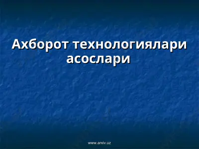 ахборот технологиялари асослари — PPT