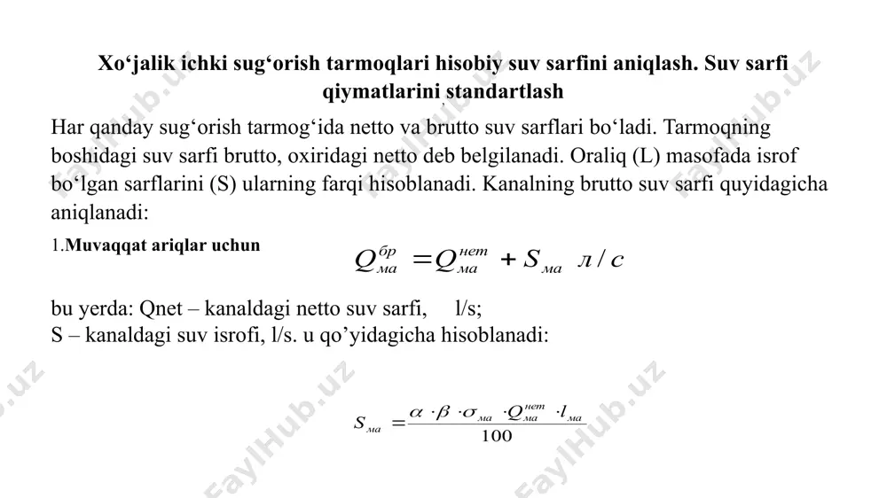 3 0,5 kam 1,0 – 1,3 0,5 2.shox ariqning netto suv sarfini quyidagicha aniqlaymiz , bu yerda: - bir vaqtda ishlaydigan muvaqqat ariqlar soni. shox ariqning brutto suv sarfini quyidagicha aniqlaymiz: bu yerda: - bir vaqtda ishlaydigan muvaqqat ariqlar soni. shox ariqning brutto suv sarfini quyidagicha aniqlaymiz: 3.xo‘jalik ichki kanalining netto suv sarfi quyidagicha aniqlanadi , , bu yerda: lхик bir vaqtda ishlaydigan shox ariqlar soni. xo‘jalik ichki kanalining brutto suv sarfini quyidagicha aniqlaymiz: xo‘jalik ichki kanalining brutto suv sarfini aniqlagach, har bir tarmoqning foydali ish koeffitsiyentlari quyidagi formula yordamida hisoblanadi: xo‘jalik ichki sug‘orish tizimining foydali ish koeffitsiyenti quyidagicha aniqlanadi: har bir kanal uchun standart suv sarflarini qabul qilamiz: qма= л/с, qша= л/с, qхик= л/с qo’yidagilardan tanlab olinadi: muvaqqat ariq uchun - 30, 40, 50, 60, 80 l/s shox ariq uchun - 100, 120, 150, 200, 250 l/s xo‘jalik ichki kanali uchun – 150, 200, 250, 300, 350, 400 l/s …