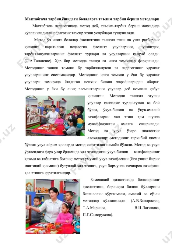 улини кўрсатиш ва бошқалар киради (в.и.логинова, п.г.саморукова). ўргатиш методлари-педагогикада қабул қилинган таърифга кўра қўйилган масалани ечиш учун танланган ягона йўл сифатида таърифланади. у машғулотдаги боланинг ва дефектологнинг бутун фаолиятини ўргатиш усуллари-айрим ёрдамчи восита бўлиб, машғулотдаги фаолиятнинг хусусиятини аниқламайди, у таълимда тор маънодаги аҳамиятга эга. айрим методлар машғулот ишининг умумий йўналишини аниқламай, балки усул сифатида намоён бўлади. мактабгача таълим муассасасида болаларнинг мустақил ишлари катта ўрин эгаллайди, фақат бу мустақил ишларга болаларнинг мураккаб муаммоли масалаларни ечиши кирмайди, чунки бундай мураккаб масалалар ўзоқ вақтни талаб қилади. қолган методлар мактабгача ёшдаги болалар учун мураккаблик қилади, чунки уларнинг деярли барчаси муаммоли масалаларни ечиш билан боғлиқдир. мактабгача таълим муассасаси учун ўзига хос бўлган асосий гурухни ўйин усуллари ташкил этади ва бу ўйинлардан турли методлар ичида фойдаланиш мумкин. кўргазмали метод ва ўргатиш усуллари. ривожланишида нуқсони бўлган болаларнинг борлиқни билишда курув идрокининг, кўргазмали образли тафакурининг аҳамиятини ҳисобга олган ҳолда, уларнинг таълим тарбиясида кўргазмали методларни энг самарали метод деб …