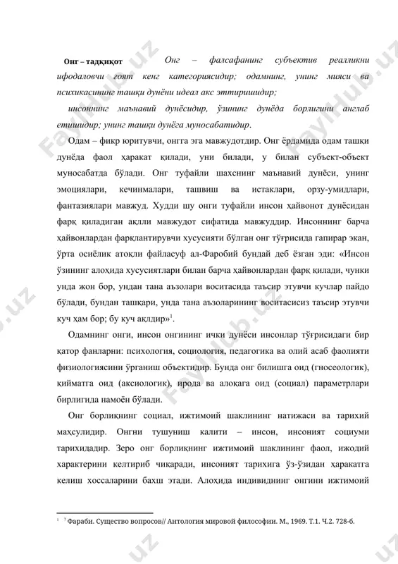 ларини бахш этади. алоҳида индивиднинг онгини ижтимоий онгнинг ривожланишисиз тасаввур қилиб бўлмайди ва инсон онги ундан ажралмасдир. фан ва фалсафада онг муаммоси – бу, пировардида, психологик, физиологик ва социал ҳолатларнинг ўзаро нисбати, муносабати масаласидир: агар инсон ақли материя эволюциясининг натижаси бўлса, фикр фикрловчи материянинг, инсон бош миясининг, мия катта ярим шарининг олий хоссасидир. инсон онги тил билан узвий боғлиқдир. тил фикрнинг моддий кўринишидир, шаклидир. одам фикрнинг мазмунини турли лисоний тизимлар: оғзаки нутқлар ва ёзма матнлар, ҳозирги замон информатикасининг сунъий тиллари ёки турли символлар, кодлар, шифрлар, формулалар ва ҳоказолар орқали билиб олади. онг феноменини фалсафий таҳлил қилишга материализм, идеализм, дуализм, гилозоизм, пантеизм каби фалсафий оқимларда турлича ёндашувлар мавжуд. материализм намояндаларининг кўпчилиги онгни инъикоснинг алоҳида шакли деб билади. материалистик нуқтаи назардан инъикос ҳаракатланувчи, ривожланувчи, ўзгарувчи материянинг атрибутларидан биридир, онг – ташқи дунёнинг инсон миясидаги инъикосининг олий шаклидир, жонли табиат эволюциясининг якунидир, бу – бугунгача маълум бўлган моддий тузилмалардан энг мураккабининг – инсон …