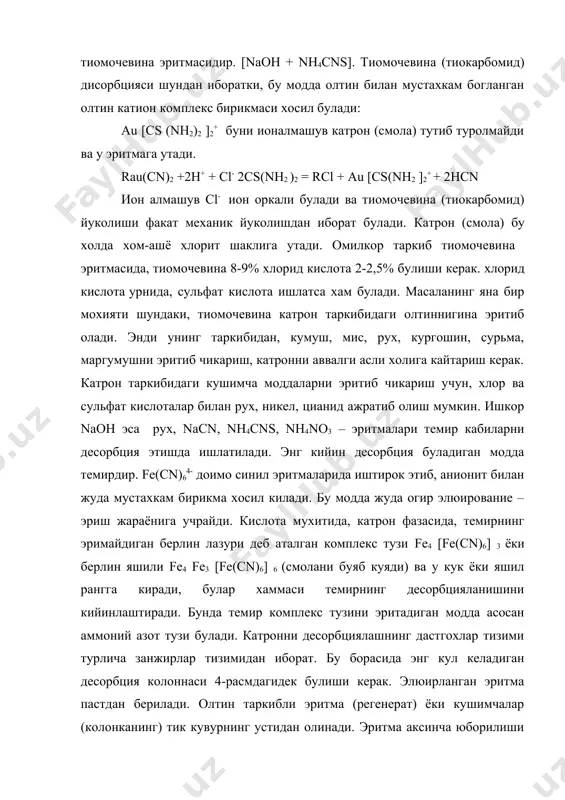ди. омилкор таркиб тиомочевина эритмасида, тиомочевина 8-9% хлорид кислота 2-2,5% булиши керак. хлорид кислота урнида, сульфат кислота ишлатса хам булади. масаланинг яна бир мохияти шундаки, тиомочевина катрон таркибидаги олтиннигина эритиб олади. энди унинг таркибидан, кумуш, мис, рух, кургошин, сурьма, маргумушни эритиб чикариш, катронни аввалги асли холига кайтариш керак. катрон таркибидаги кушимча моддаларни эритиб чикариш учун, хлор ва сульфат кислоталар билан рух, никел, цианид ажратиб олиш мумкин. ишкор naoh эса рух, nacn, nh4cns, nh4no3 – эритмалари темир кабиларни десорбция этишда ишлатилади. энг кийин десорбция буладиган модда темирдир. fe(cn)64- доимо синил эритмаларида иштирок этиб, анионит билан жуда мустахкам бирикма хосил килади. бу модда жуда огир элюирование – эриш жараёнига учрайди. кислота мухитида, катрон фазасида, темирнинг эримайдиган берлин лазури деб аталган комплекс тузи fe4 [fe(cn)6] 3 ёки берлин яшили fe4 fe3 [fe(cn)6] 6 (смолани буяб куяди) ва у кук ёки яшил рангга киради, булар хаммаси темирнинг десорбцияланишини кийинлаштиради. бунда темир комплекс тузини эритадиган …