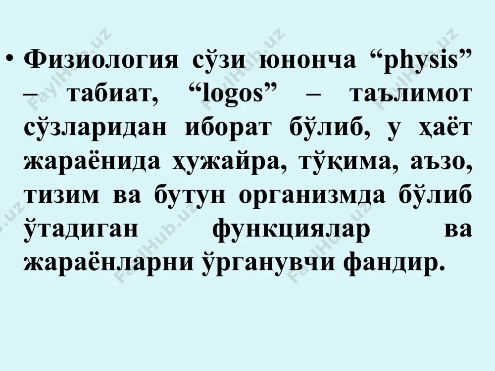 ш. 4. биологик актив моддаларини ишлаб чиқариш. 5. транспорт функциясини бошқариш. мембрана оқсилларининг роли рецептор ферментатив ион каналларини ҳосил қилади ионлар ва молекулаларни ўтказувчиси ҳисобланади ион насослари ҳисобланади мембрана каналлари na, k, ca, cl ионлари учун ўлчами 0.5-0.7 нм ионларни эркин ўтиш каналлари бор – пассив транспорт селектив каналлари бор – транспортнинг актив механизми билан оқсил – ўтказгичи иштирокида ион насоси энергия сарфлаб, ионларни градиентга қарши транспортини таъминлайдиган тизим у хужайра ичи ва сиртида ионлар таркиби мувозанатини таъминлайди ўтказгич тизими насоснинг бир цикл ишида хужайрадан 3 та натрий ионини чиқазиб, 2 та калий ионини киргизади. мембрана потенциалининг пайдо бўлиш ва сақлаб туриш назариясини 1902 йилда ю.бернштейн таклиф этган 1949—1952 йилда а.ходжкин, э.хаксли, б.катцлар замонавий мембрана – ион назариясини кашф этишган тинчлик потенциали тинч ҳолатдаги стабил потенциал мембрана заряди 30 – 90 мв ичкарида мембрана заряди манфий, ташқарида мусбат сабаби – ҳужайра ичи ва ташқарисида ионларнинг концентрациясини ҳар хиллиги тинчлик потенциалини …