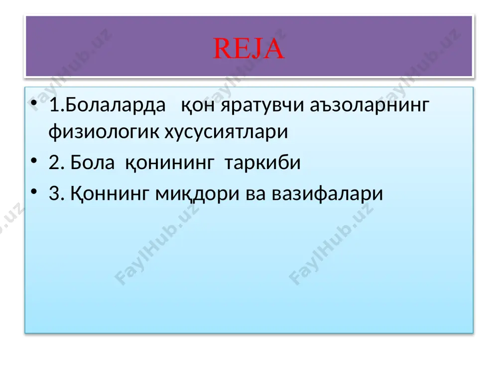 адиган гормонлар боланинг ўсиш ва ривожланишини таъминлайди ва боланинг иммунитет тизимини ривожланишида ўта муҳим аҳамиятга эга ҳисобланади. лимфатик тугунлар. лимфа томирлари бўйлаб жуда кўп лимфа тугунлари жойлашган. танада бу лимфатик тугунларнинг умумий массаси 1,5-2 кг атрофида бўлади. талоқ –у қон яратувчи аъзолар орасида тузилиши жиҳатидан энг мураккаб бўлган аъзо ҳисобланади. у қоннинг шаклли элементларини муддатини ўтаб бўлгандан сўнг емирилишини таъминлайди. чақалоқ талоғининг оғирлиги 10 гр келади. шунингдек талоқда организмдаги ортиқча қон заҳира ҳолида сақланади ва организм керакли пайтда талоқдаги заҳира қондан фойдаланади. qon hosil bo`lishi 2.коннинг таркиби қоннинг таркиби. маълумки болаларда ва катталарда қон асосан икки қисмдан иборат бўлади. қоннинг 55-60 % қон плазмаси яъни суюқ қисм,қолган 40-45% ини қоннинг қуюқ қисми, яъни шаклли элементлар ташкил этади. қоннинг шаклли элеметларига қизил қон ҳужайралари –эритроцитлар, оқ қон ҳужайралари –лейкоцитлар ва қон пластинкалари-тромбоцитлар киради. қон плазмаси боланинг ўсиши ва ривожланишини таъмин этади. шаклли элементлардан эритроцитлар қизил иликда ҳосил бўлиб, 120 кун яшайди …