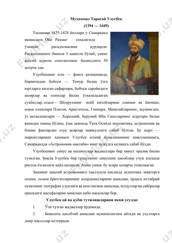 га келишга сабаб бўлди. улуғбекнинг синус ва косинуслар жадваллари бир минут оралиқ билан тузилган. зижда улуғбек бир градуснинг синусини ҳисоблаш учун алоҳида рисола ёзганлиги қайд қилинди. аммо унинг бу асари ҳозирча топилмаган. зижнинг амалий астрономияга тааллуқли қисмида эклиптика экваторга оғиши, осмон ёритгичларининг координатларини аниқлаш, ердаги ихтиёрий пунктнинг географик узунлиги ва кенглигини аниқлаш, юлдузлар ва сайёралар орасидаги масофаларни аниқлаш каби масалалар бор. улуғбек ой ва қуёш тутилишларини икки усулда: 1. ўзи тузган жадваллар ёрдамида. 2. бевосита ҳисоблаб аниқлаш мумкинлигини айтади ва усулларга доир мисоллар келтиради. улуғбекнинг юлдузлар рўйхати 1018 юлдуздан иборат бўлиб, у юлдуз туркумлари бўйича жойлаштирилган. рўйхатда ҳар бир юлдузнинг туркумдаги номеридан ташқари, унинг юлдуз туркумидаги ўрнининг қисқача тавсифи, 1437 йилдаги тенг кунлик нуқтасига нисбатан узунлиги ва кенглиги берилган. буюк олимнинг «рисолаий улуғбек» номли астрономик ва «тарихи арбаъулус» номли тарихий асари ҳам ўрганилмаган. бу асарлар, умуман фан тарихида ҳам маълум ва ноёбдир. улуғбек жасади самарқандда дафн этилган. 1449 йили улуғбекнинг …
