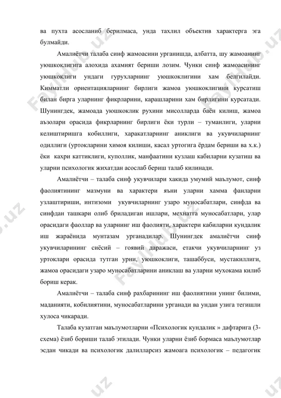 кузатиши лозим. кузатишдан аникланган маълумотлар ва далилларни куйидаги схемага ёзиб борилса, дарсни тахлил этишда талаба кийналмайди. сана, синф. укитувчининг исми-шарифи, фан. мавзу. дарснинг ютуклари дарснинг камчиликлари фикр ва таклифлар дарсни тахлил килишда дарснинг максади, вазифаси, типи, бошкариш масаласи буйича: уни психологик жихатдан максадга мувофиклигига эътибор берилади. (кириш, маълумотлар билан танитириш, янги билимларни узлаштириш, малакаларни шакллантириш, такрорлаш ва х.к.) иккинчидан, укув информацияларини танлаш, учинчидан дарс утиш услублари билан аникланади. дарсга бахо бериш хам дарснинг тузилиши ва типлари оркали белгиланади. дарснинг мазмунини психологик томондан тахлил килишда куйидагиларга эътибор бериш тавсиф этилади: 1. дарс ва уни ташкил килиш масаласида а) таълим жараёнининг мохияти б) дарснинг максади ва тузилишининг богликлиги в) дарс мазмунини психологик томондан бахолаш. 2. укувчиларнинг билиш фаолиятлари ва уни дарсда бошкариш масаласи буйича: а) диккатни ташкил килиш б) идроки, хотирани ва тафаккурни фаоллаштириш даражаси в) таълимда муаммоли вазият г) хаёлни фаоллатириш масаласи д) билиш фаолиятининг индивидуал фарклари е) билиш фаолиятида куникма …