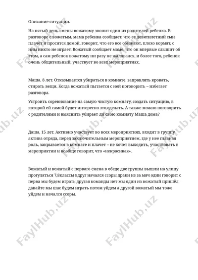 описание ситуаций работы вожатого — DOCX