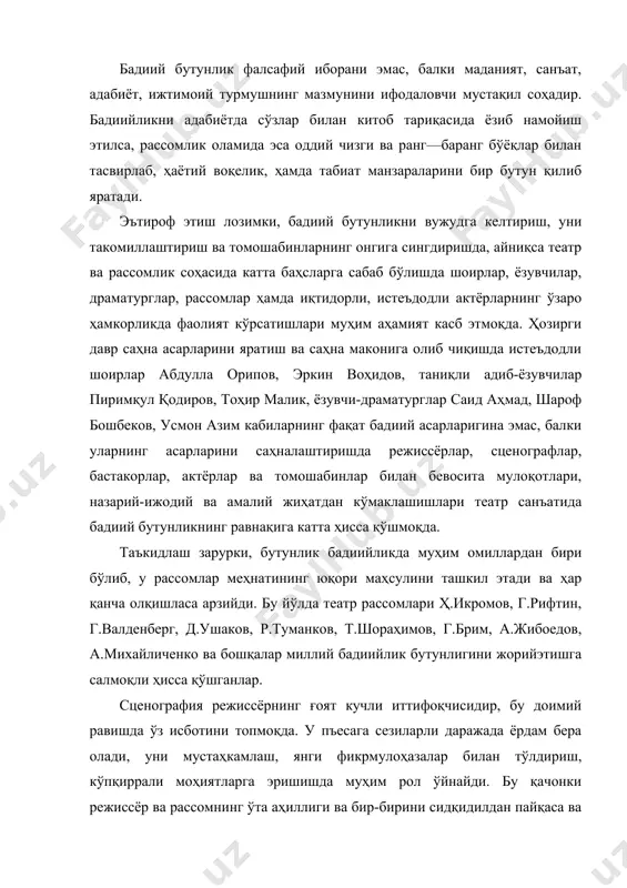 тушунса, тўла амалга ошади. маълумки, бундай аҳиллик ва ўзаро ҳамкорликдаги уйғунлик доимий бўлмайди. табиийки, режиссёр ва рассомнинг бадиийликдаги бутунлик тушунчаси умуммақсад йўлида бир хил бўлса-да, асар мазмуни, саҳна макони, актёрларнинг эркин ҳаракат қилишларига имкон-шароитлар яратиб беришда у ёки бу даражада ихтилофлар, катта баҳслар, кескин рад этишлар бўлиши мумкин. брим г.р. “бўрон”спектаклига эскиз шу асосда саҳна асарининг бадиий бутунлиги таркиб топиб, томошабинларни мамнун этишга эришилади ва театр танқидчиларига деярлик ўрин қолмайди. улар театр фаолияти, актёрларнинг маҳорати, режиссёрнинг хизмати, сценографнинг ижодий ёндошиши, мусиқа ва қўшиқларнинг ғоят ёқимлиги, умуман бадиий бутунликнинг амалий моҳиятлари ҳақида олқишли сўзлар, чуқур маънодаги фикр-мулоҳазалар билан ўз истакларини ифода этиши мумкин. адабиётлар: 1. ўзбекистон республикасининг ”таълим тўғрисида”ги қонуни, 1997 й. 2. ўзбекистон республикасининг давлат таълим стандартлари, 1997 й. 3. ўзбекистон республикасининг кадрлар тайёрлаш миллий дастури, 1999 й. 4. каримов и.а. ўзбекистон хх1 асрга интилмоқда, 1999 й. 5. козлинский в.и., фрезе э.п. художник и театр. - м.: советский художник, 1975 …