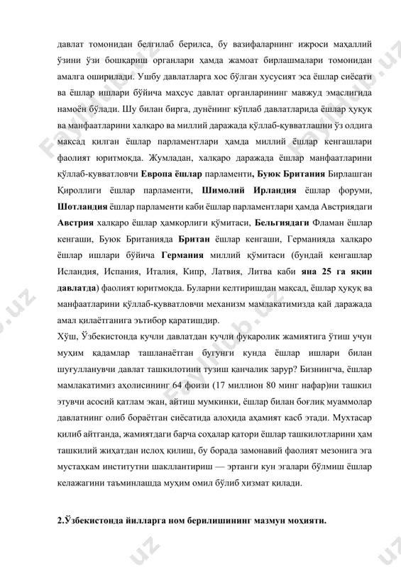 бўлган хусусият эса ёшлар сиёсати ва ёшлар ишлари бўйича маҳсус давлат органларининг мавжуд эмаслигида намоён бўлади. шу билан бирга, дунёнинг кўплаб давлатларида ёшлар ҳуқуқ ва манфаатларини халқаро ва миллий даражада қўллаб-қувватлашни ўз олдига мақсад қилган ёшлар парламентлари ҳамда миллий ёшлар кенгашлари фаолият юритмоқда. жумладан, халқаро даражада ёшлар манфаатларини қўллаб-қувватловчи европа ёшлар парламенти, буюк британия бирлашган қироллиги ёшлар парламенти, шимолий ирландия ёшлар форуми, шотландия ёшлар парламенти каби ёшлар парламентлари ҳамда австриядаги австрия халқаро ёшлар ҳамкорлиги қўмитаси, бельгиядаги фламан ёшлар кенгаши, буюк британияда британ ёшлар кенгаши, германияда халқаро ёшлар ишлари бўйича германия миллий қўмитаси (бундай кенгашлар исландия, испания, италия, кипр, латвия, литва каби яна 25 га яқин давлатда) фаолият юритмоқда. буларни келтиришдан мақсад, ёшлар ҳуқуқ ва манфаатларини қўллаб-қувватловчи механизм мамлакатимизда қай даражада амал қилаётганига эътибор қаратишдир. хўш, ўзбекистонда кучли давлатдан кучли фуқаролик жамиятига ўтиш учун муҳим қадамлар ташланаётган бугунги кунда ёшлар ишлари билан шуғулланувчи давлат ташкилотини тузиш қанчалик зарур? бизнингча, ёшлар мамлакатимиз …