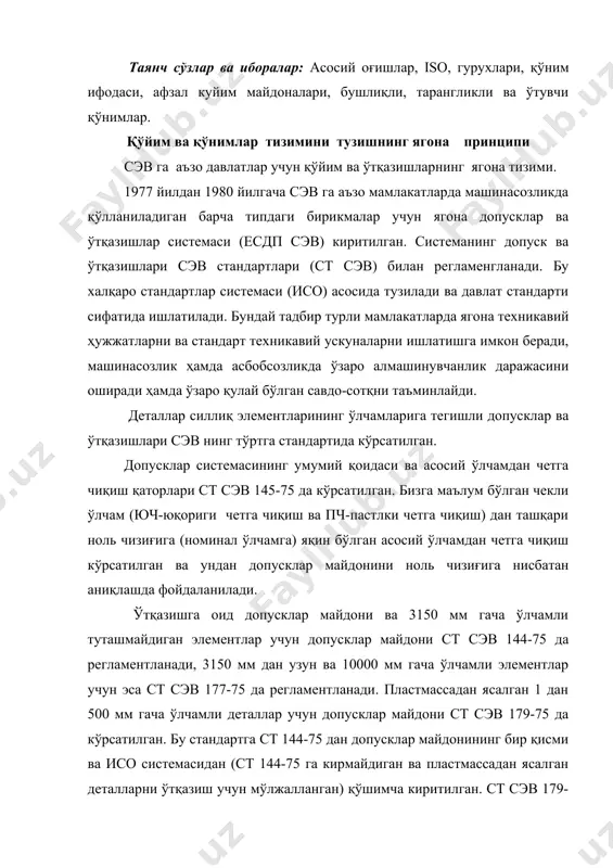 ган элементлар учун допусклар майдони ст сэв 144-75 да регламентланади, 3150 мм дан узун ва 10000 мм гача ўлчамли элементлар учун эса ст сэв 177-75 да регламентланади. пластмассадан ясалган 1 дан 500 мм гача ўлчамли деталлар учун допусклар майдони ст сэв 179-75 да кўрсатилган. бу стандартга ст 144-75 дан допусклар майдонининг бир қисми ва исо системасидан (ст 144-75 га кирмайдиган ва пластмассадан ясалган деталларни ўтқазиш учун мўлжалланган) қўшимча киритилган. ст сэв 179-75 да пластмассадан ясалган деталларининг металладан ясалган деталларга қараганда бир қатор хусусиятлари, масалан, чизиқли кенгайиш коэффициенти, гигроскоплик ҳисобга олинади. бу эса деталлар ўлчамларининг ўзгаришига олиб келади. ст сэв 144 ва 145-75 собиқ иттифоқда 1977 йил январдан, ст сэв 177 ва 179-75 лар эса 1978 йил январдан киритилган. 3150 мм гача ўлчамлар учун допусклар ва ўтқазишлар системаси 19 та аниқлик қаторига (аниқлик класслари ўрнига эга бўлиб, улар квалитетлар деб аталади ва кетидан тартиб номерларини қўйган ҳолда it гача белгиланади. it …