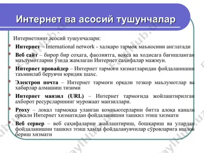 интернет ва асосий тушунчалар — PPT