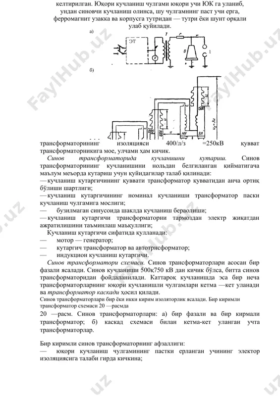ча трансформаторларнинг юқори кучланишли чулгамлари кетма —кет уланади ва трансформатор каскади ҳосил қилади. синов трансформаторлари бир ёки икки кирим изоляторлик ясалади. бир киримли трансформатор схемаси 20 —расмда келтирилган. юқори кучланиш чулгами юқори учи юк га уланиб, ундан синовчи кучланиш олинса, шу чулгамнинг паст учи ерга, ферромагнит узакка ва корпусга тутридан — тутри ёки шунт орқали улаб қуйилади. 20 —расм. синов трансформаторлари: а) бир фазали ва бир кирмали трансформатор; б) каскад схемаси билан кетма-кет уланган учта трансформаторлар. бир киримли синов трансформаторнинг афзаллиги: · юқори кучланиш чулгамининг пастки ерланган учининг электор изоляциясига талаби гирда кичкина; · синов объекти эксплуатацияга яқин шароитда синалади; · корпуси ерлангани учун уни урнатиш қулай ва ишлатиш онсонроқ. қавфеизлик техникаси таъминланади; · ток улчаш ва осциллографлашга қулай. камчилиги: битта кирма изолятор тўла юқори кучланишга мулжаллаииши бўлиб, 500 кв ва ундан катта кучланиш учун бундай изолятор ясаш катта муаммодир. каскад цуримаси. 500 кв ва 1 mb кучланиш олиш учун …